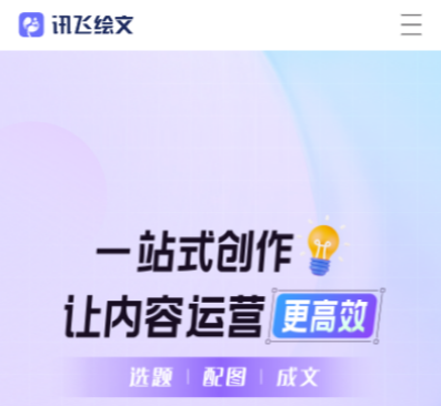 讯飞绘文