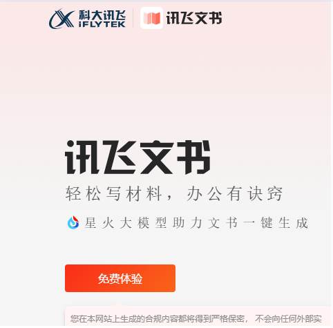 讯飞文书