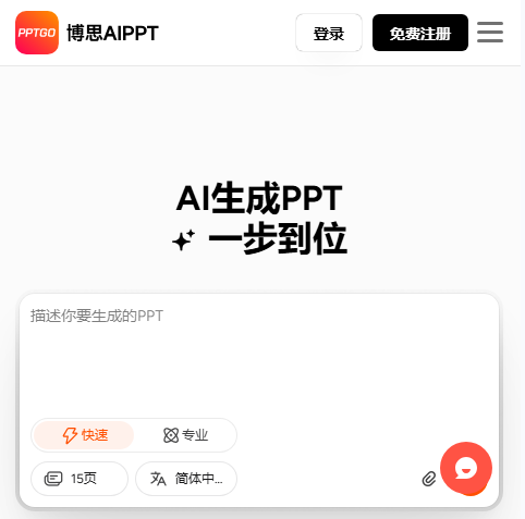 博思AIPPT