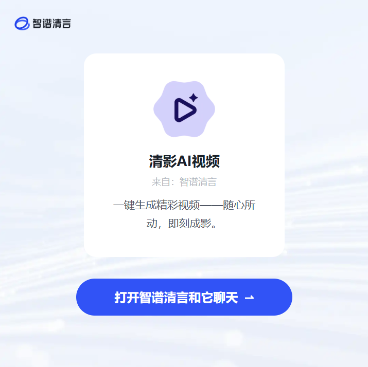 智谱清影