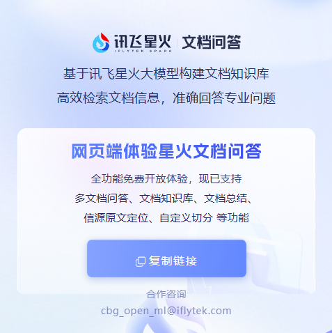 星火文档问答
