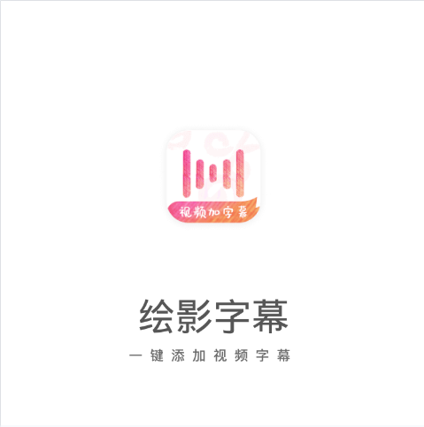 绘影字幕