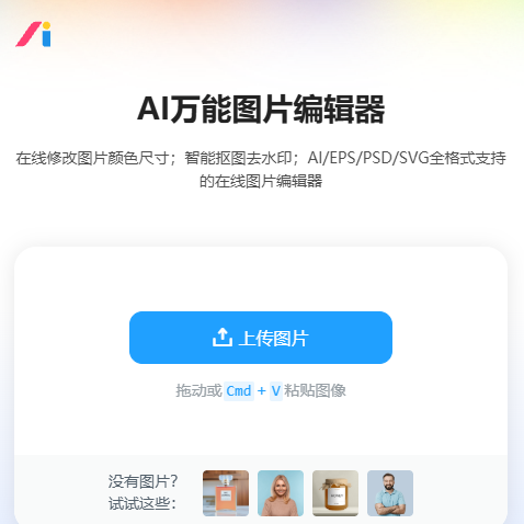 AI改图神器