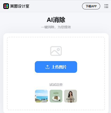 美图AI消除