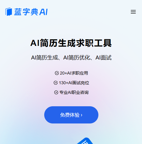 蓝字典AI求职
