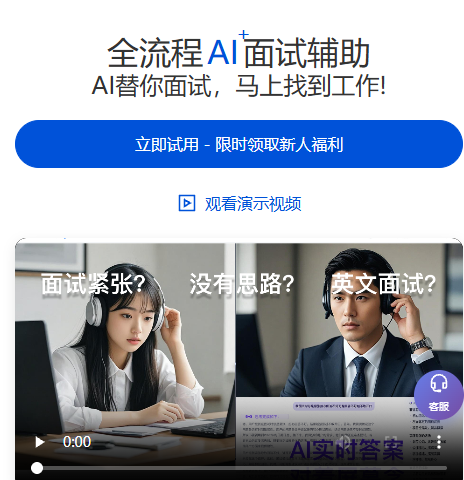 AI面试帮