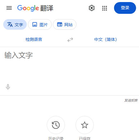 Google翻译