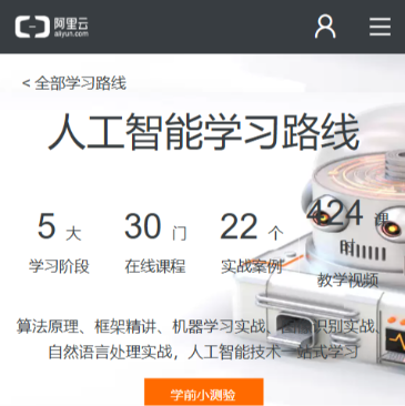 阿里云AI学习路线
