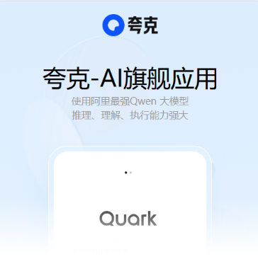 夸克AI