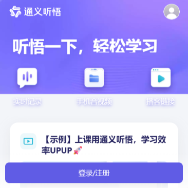通义听悟