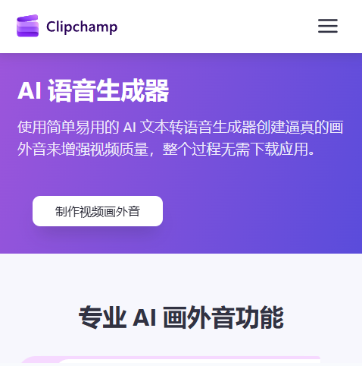 Clipchamp AI旁白生成器