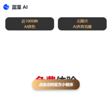 蓝藻AI