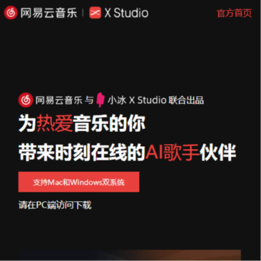网易云音乐·X Studio