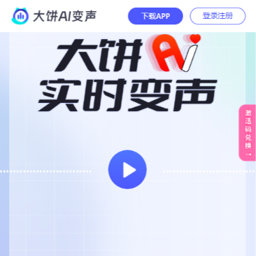 大饼AI变声