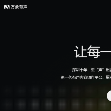 万象有声