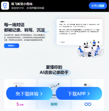 讯飞听见
