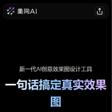 美间AI