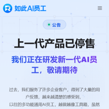 如此AI员工