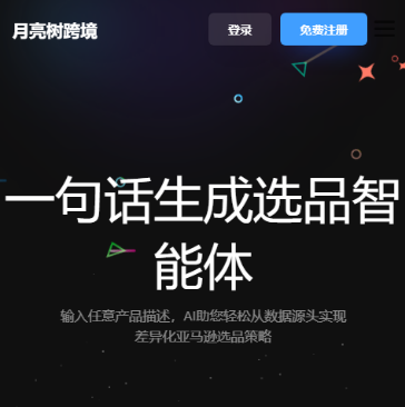 月亮树AI选品