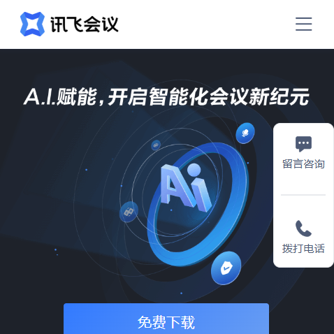讯飞会议