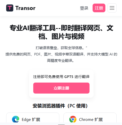 Transor沉浸式翻译
