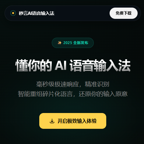 秒言AI语音输入法