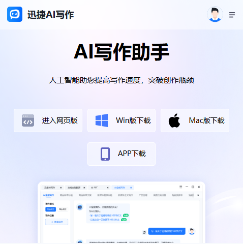 迅捷AI写作