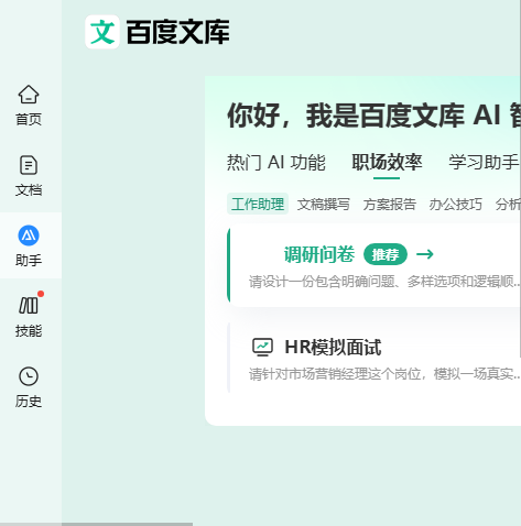 百度文库AI助手