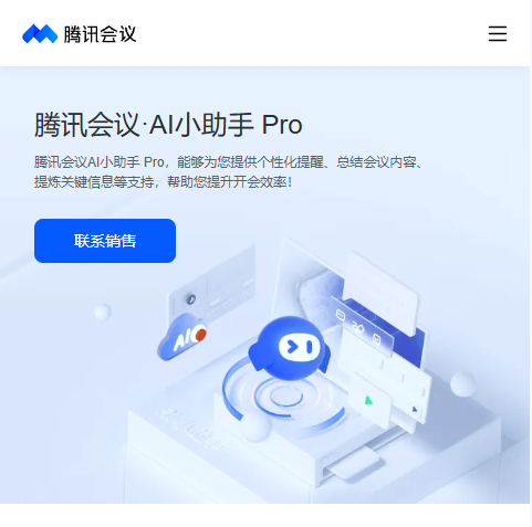 腾讯会议AI小助手