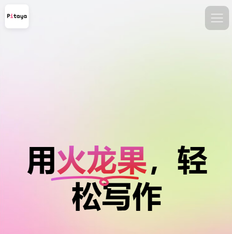 火龙果写作