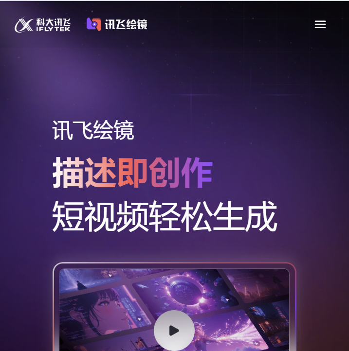 讯飞绘镜