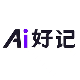 Ai好记