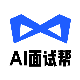 AI面试帮