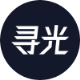 寻光