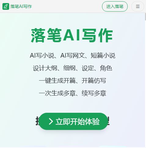 落笔AI写作