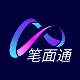 笔面通