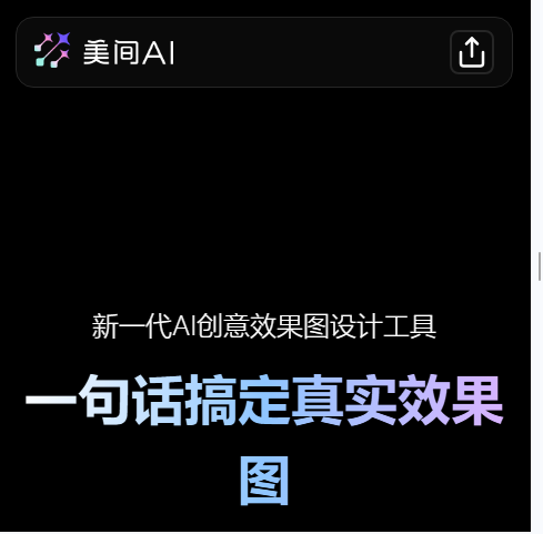 美间AI商拍
