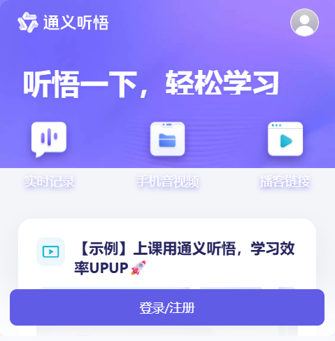 通义听悟
