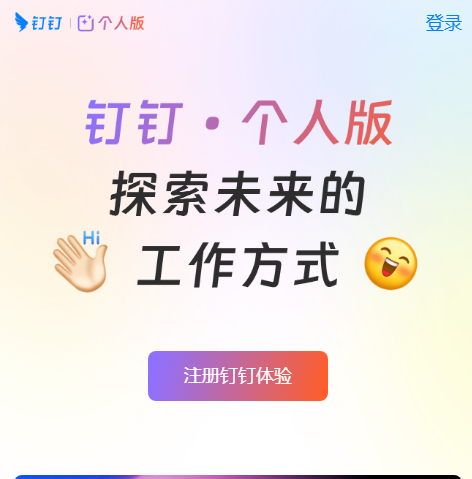 钉钉·个人版