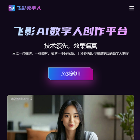 飞影数字人