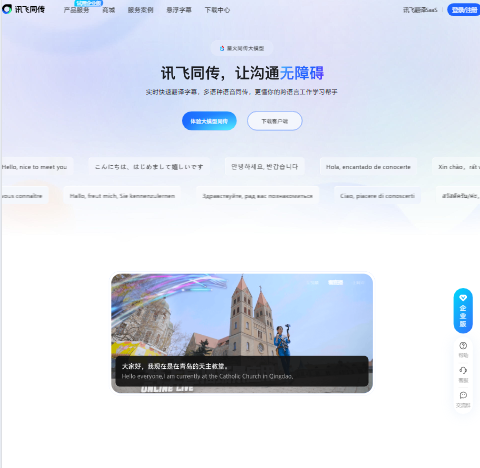 讯飞同传