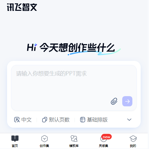 讯飞智文