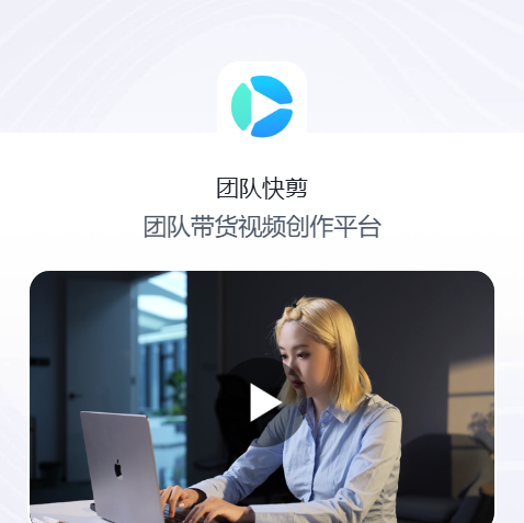 团队快剪