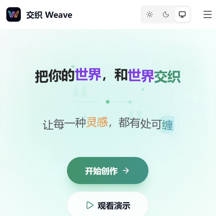交织 Weave