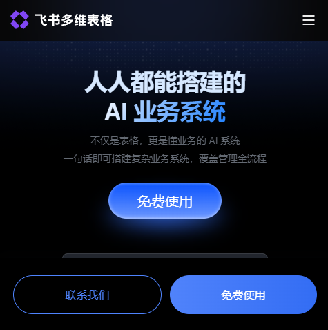 飞书多维表格