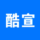 酷宣AI