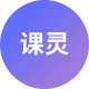 课灵 PPT