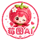 莓图AI