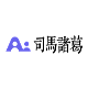司马诸葛