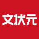 文状元